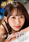 体液で交感する絶え間ない官能セックス 山下紗和
