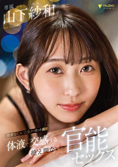 体液で交感する絶え間ない官能セックス 山下紗和