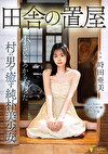 田舎の置屋 小さいころから育った村の男を癒す純朴美少女 時田亜美