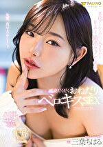 普段クールなのに二人きりだと甘えだす猫系セフレと密室で唾液だくだくおねだりベロキスSEX 三葉ちはる