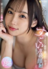 あどけない顔面を真っ白に汚すすっごい連続顔射 与田りん