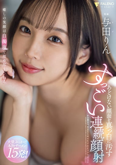 あどけない顔面を真っ白に汚すすっごい連続顔射 与田りん