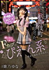 上京したての僕が夜の歌舞伎町で出会った脱いだらしゅごいFカップのぴえん系に朝まで連れ回された。 雛乃ゆな