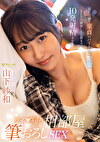 ライブ帰り相部屋筆おろしSEX 見た目通り童貞のバイト先の先輩とSEXの練習したら朝までに10発射精させた 山下紗和