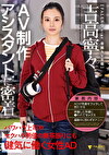 AV制作アシスタントに密着 パワハラ上司やセクハラ男優の無茶振りにも健気に働く女性AD 吉高寧々
