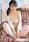 時田亜美～絶対可憐おっとりセックスFALENOセレクション8時間ベスト～