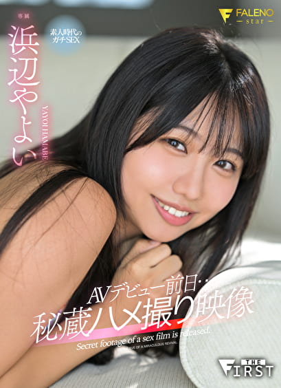 AVデビュー前日･･･秘蔵ハメ撮り映像 浜辺やよい