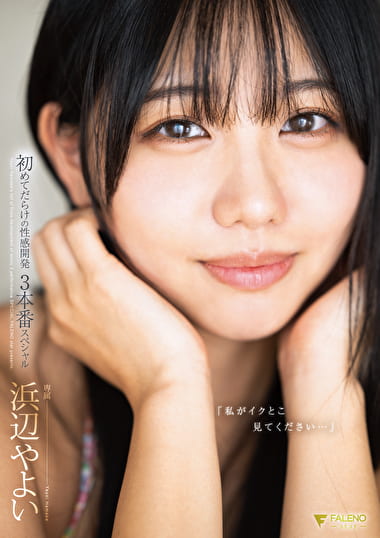「私がイクとこ見てください･･･」初めてだらけの性感開発3本番スペシャル 浜辺やよい