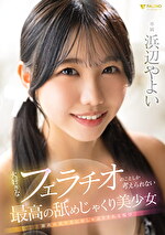 大好きなフェラチオのことしか考えられない最高の舐めじゃくり美少女 浜辺やよい