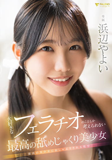 大好きなフェラチオのことしか考えられない最高の舐めじゃくり美少女 浜辺やよい