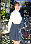 「田舎で泊まろう！」ロケで起こった悲しいトラブル 民泊先で男3人から数珠繋ぎアクメSEX つばさ舞