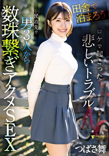 「田舎で泊まろう！」ロケで起こった悲しいトラブル 民泊先で男3人から数珠繋ぎアクメSEX つばさ舞