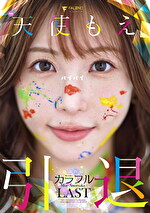 天使もえ 引退記念作品 「カラフル」