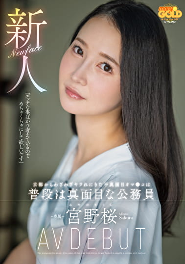 新人 京都からわざわざヤラれにきた不真面目オマ●コは普段は真面目な公務員 宮野桜 AV DEBUT