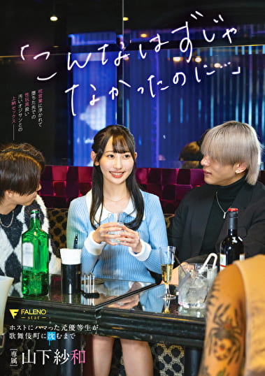 「こんなはずじゃなかったのに･･･」ホストにハマった元優等生が歌舞伎町に沈むまで 山下紗和