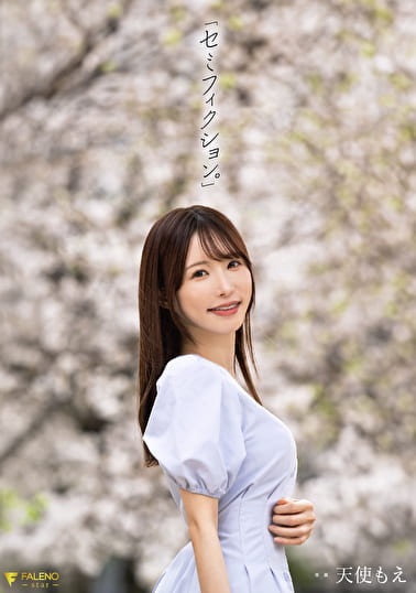 「セミフィクション。」 天使もえ 「セミフィクション。」 天使もえ