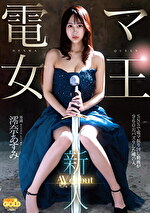 新人 電マ女王 澪奈あすみ AVdebut