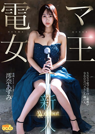 新人 電マ女王 澪奈あすみ AVdebut
