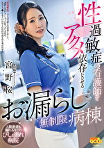性過敏症の看護師をアクメ依存にさせるお漏らし無制限病棟 宮野桜