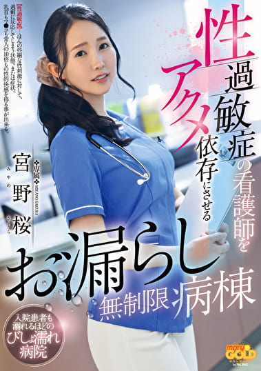 性過敏症の看護師をアクメ依存にさせるお漏らし無制限病棟 宮野桜