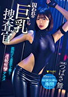 囚われの巨乳捜査官 抵抗する意思を奪う連続痙攣アクメ つばさ舞