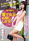 電マ女王を電マ持参でお貸しします。 澪奈あすみ