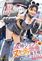 女神ジュンのヌキテク我慢選手権 耐えたらご褒美SEX inハロウィン｜逆ナンパ