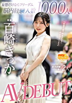 妄想だけならフリーダム脳内経験人数1000人現実経験人数は2人 AV DEBUT 百崎きっか