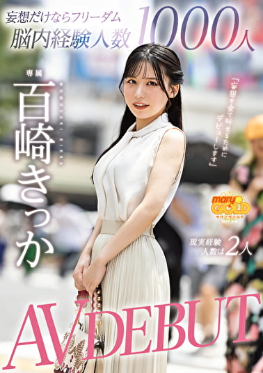 妄想だけならフリーダム脳内経験人数1000人現実経験人数は2人 AV DEBUT 百崎きっか