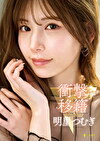 衝撃移籍 明里つむぎ