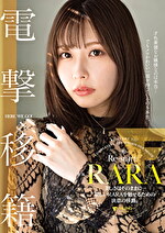 RARA 電撃移籍 美しさはそのままに･･･新しいRARAを魅せるための決意の移籍。