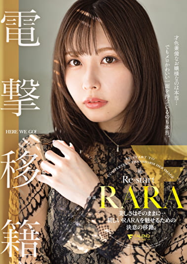 RARA 電撃移籍 美しさはそのままに･･･新しいRARAを魅せるための決意の移籍。