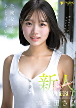 新人 FALENO専属 生田さな AV DEBUT 危険なくらいあどけない夏