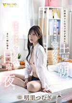 明里つむぎ 出演作品｜同僚男子と自宅で目が覚めた土曜の朝。お昼ご飯食べてセックスして夜までダラダラとセックスしてまた一緒に寝る日曜の夜。 明里つむぎ