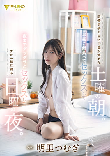 同僚男子と自宅で目が覚めた土曜の朝。お昼ご飯食べてセックスして夜までダラダラとセックスしてまた一緒に寝る日曜の夜。 明里つむぎ