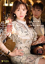 有名人だからって調子乗ってる高飛車女優のお前にマネージャーのワタシはもう限界･･･「今、アナタのこと晒してます」復讐の生配信xxx 女神ジュン｜監督