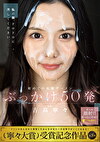 初めての大量ザーメンぶっかけ50発 吉高寧々