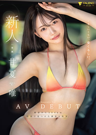 新人 くるしいくらい、愛くるしい。 甘夏唯 AVDEBUT