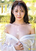 性感開発3本番 クリトリスx膣のW責めで初体験の倍々アクメ！ 甘夏唯｜ボディーストッキング