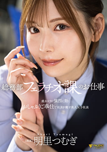 総務部フェラチオ課のお仕事 疲れマラに強烈に効くおしゃぶりご奉仕で社員を癒す美人女子社員 明里つむぎ