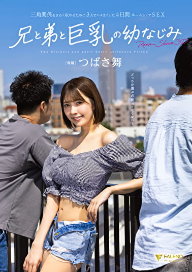 三角関係をまるく収めるために3人でハメまくった4日間 ルームシェアSEX 兄と弟と巨乳の幼なじみ つばさ舞