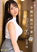 「今は待って！」と叫んでもノンストップピストン！予測不能の不意打ち即ズボ4SEX 甘夏唯