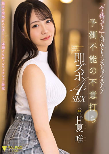 「今は待って！」と叫んでもノンストップピストン！予測不能の不意打ち即ズボ4SEX 甘夏唯
