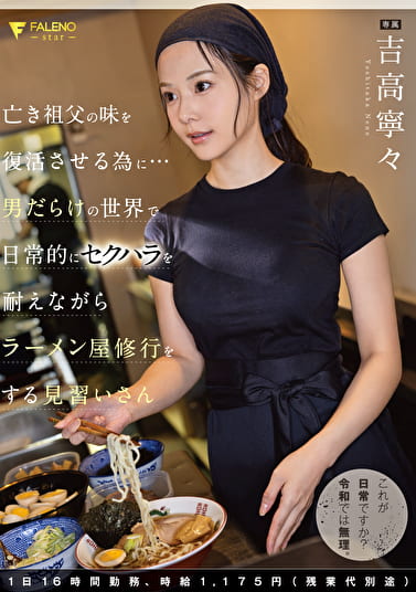 亡き祖父の味を復活させる為に･･･男だらけの世界で日常的にセクハラを耐えながらラーメン屋修行をする見習いさん 1日16時間勤務、時給1,175円（残業代別途）吉高寧々