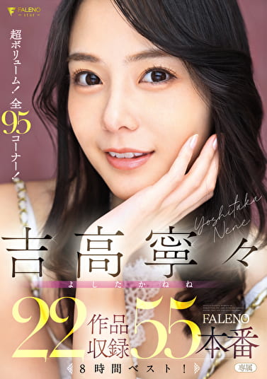 吉高寧々 FALENO 22作品収録55本番 8時間ベスト！