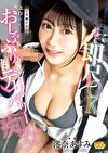 スマホで呼んだらいつでも即尺OK 玄関開けたら即エロがりおしゃぶりしてくれるデリバリー痴女 澪奈あすみ