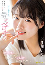 「え･･･さなちゃん！？」間違って彼女の妹と濃密ベロキス 初めてのキスに赤面しながらも舌を絡めてきた彼女の妹とセックスしまくった･･･。 生田さな