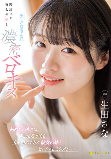 「え・・・さなちゃん!?」間違って彼女の妹と濃密ベロキス 初めてのキスに赤面しながらも舌を絡めてきた彼女の妹とセックスしまくった・・・。 生田さな