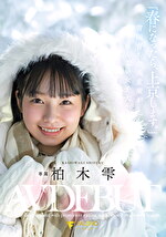 「春になったら、上京します。」雪国育ちの八重歯がめんこい女子大生 柏木雫 AV DEBUT