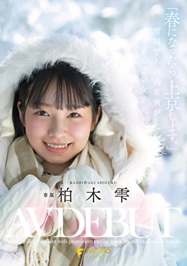 「春になったら、上京します。」雪国育ちの八重歯がめんこい女子大生 柏木雫 AV DEBUT